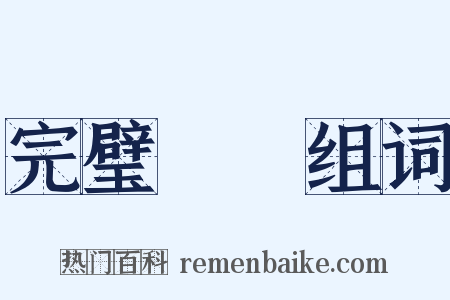 完璧歸趙组词是什么意思的图片